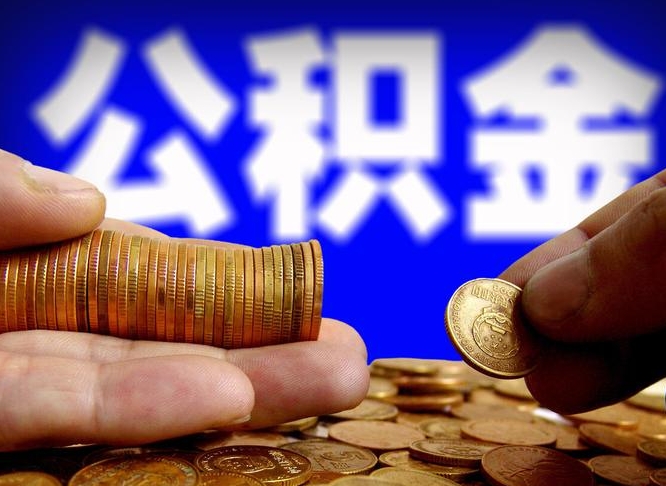 大理公积金全额取中介（公积金提现中介费用）